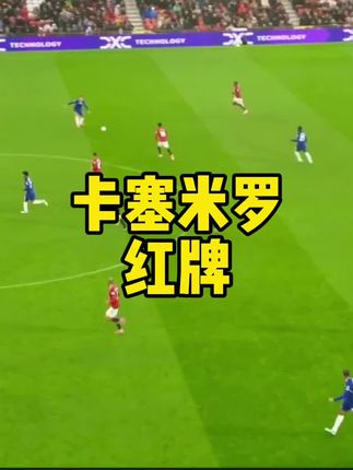 卡塞米罗红牌 #卡塞米罗 #曼联 #切尔西 #英超 #王楚淇说球