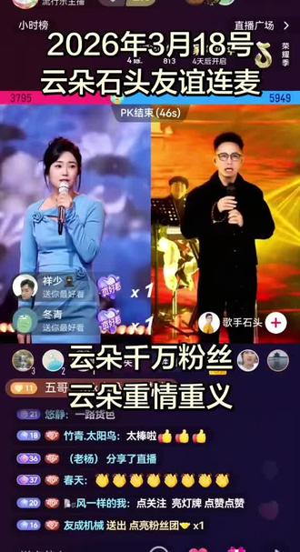 2026年3月18号云朵石头友谊连麦成功