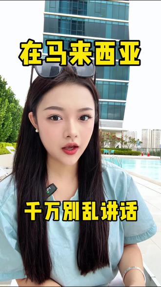 你知道在马来西亚有些话是不能随便乱说的吗?说错了可能会惹上大麻烦,别紧张,今天就来跟大家聊一聊在马来西亚哪些话题是禁区,一定要看到后面,一不要随便讨论宗教,马来西亚有很多宗教,伊斯兰教,佛教,基督教印度教都有宗教不是随便都拿来开玩笑的,有些话可能在你的国家觉得没什么问题,但是在这里请你尊重人家的信仰,弟二不要在穆斯林朋友面前聊猪肉,马来西亚的马来族基本上都是穆斯林,他们不吃猪肉也不会碰猪肉制品,所以不要在他们的面前吃猪肉,也不要在别人的面前起猪肉制品,比如说你在别人的饭桌上说这个叉烧多好吃,真的是很不尊重别人,你来到别人的国家不能说入乡随俗,但好歹也要尊重人家的饮食禁忌。第三种族话题千万别碰马来西亚是个多元种族国家,种族问题很敏敏,千万不要拿来开玩笑,有时候你可能只是随口的一句,但是别人就可能觉得你很不尊重他们,所以在马来西亚尊重文化差异,多一点包容,少一点踩雷才是明智之选。#马来西亚 #马来西亚生活 #东南亚