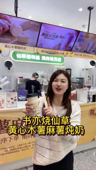 好喝,每一口都糯叽叽,赶紧安排#书亦黄心木薯炖奶 #书亦烧仙草 #新年mua一口#一杯奶茶的仪式感 #新年的一口糯叽叽