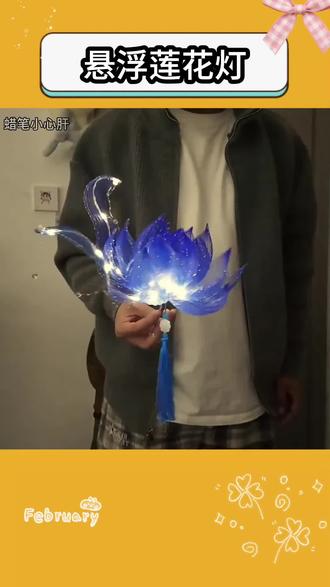 #DIY手工 #悬浮莲花灯 #新年花灯 #拍照道具 #汉服配饰 @抖音小助手