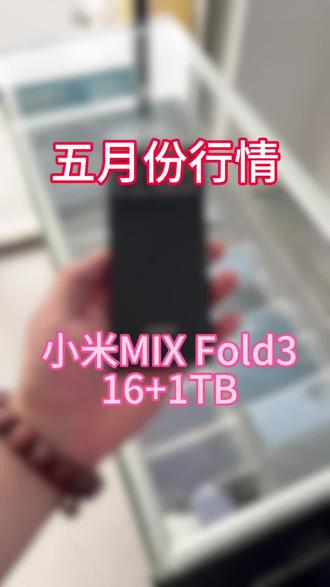 小米 Mix Fold3 顶配 五月份的顶配 小米Mix Fold3 现在什么行情#合肥手机回收置换 #小米折叠屏手机 #合肥二手机回收 #小米Mixfold3 #合肥二手机回收