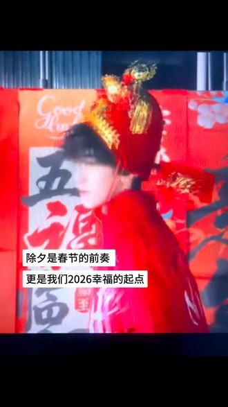 我的小财神除夕快乐😘#左奇函 #除夕 #除夕快乐