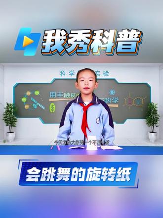 会跳舞的旋转纸张,利用摩擦产生的电核引力,带动纸片旋转,小科学里有大惊喜,操作起来吧#我秀科普 #科学实验 #科学实验小课堂 #小学生 #口才训练