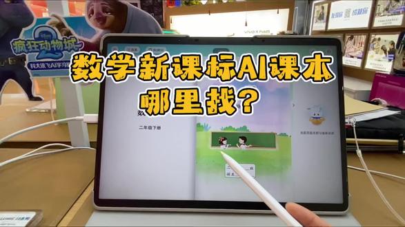 科大讯飞AI学习机二下三下数学新课标AI课本,想用,哪里找?
#学习机 #科大讯飞ai学习机 #数学