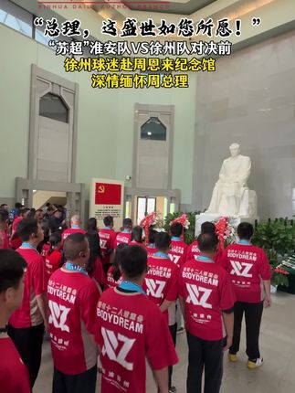 “总理,这盛世如您所愿!”“苏超”淮安队VS徐州队对决之战前,徐州球迷赴周恩来纪念馆深情缅怀周总理。(制作:李立晨 张俊哲 出品:新华日报社徐州分社)#苏超#徐州#淮安