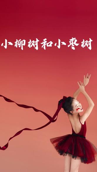 今日阅读故事 小柳树和小枣树#每天进步一点 #儿童教育 #挑战365天 #日积月累 #小知识