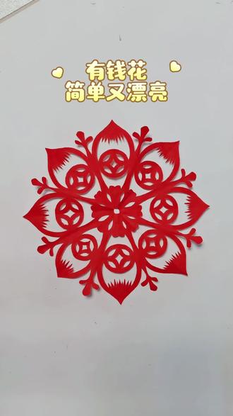剪一个有钱花窗花🌷#窗花剪纸教程 #创作者中心 #创作灵感 #非遗传承 #手工