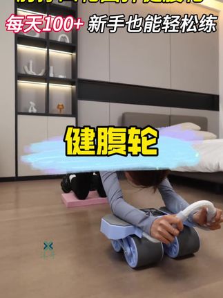 健身工具真的很重要,居家健身的,可以试试这种可以回弹的健腹轮,用起来很方便,避免做无用功#居家锻炼 #好身材练起来