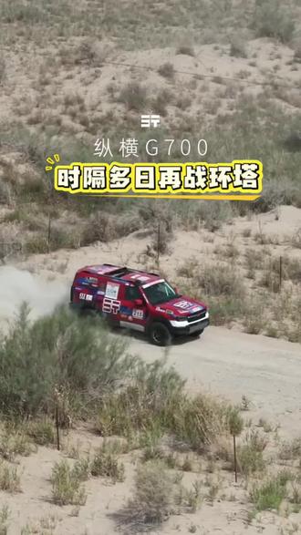 纵横2026环塔拉力赛二次出征#纵横双车战环塔 #纵横环塔高光 #纵横G700穿越之王