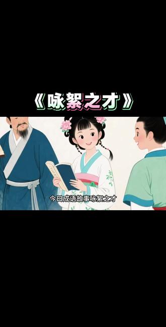 今日成语故事分享《咏絮之才》谢太傅夸奖“柳絮因风起”的故事,由刘义庆的《世说新语》流传下来,人们称赞谢道韫是才女,后来便把在诗文创作方面卓有才华的女子赞誉为“咏絮之才”。#成语故事 #儿童睡前故事#小故事大道理#青年创作者成长计划#成语故事启蒙玩法合伙人激励真实生活分享官dou小助手热点宝上热搜涨知识亲子教育热点动画亲子故事儿童睡前故事豆包ai人类对豆包的开发不及百分之一豆包打电话AI视频AI玩法