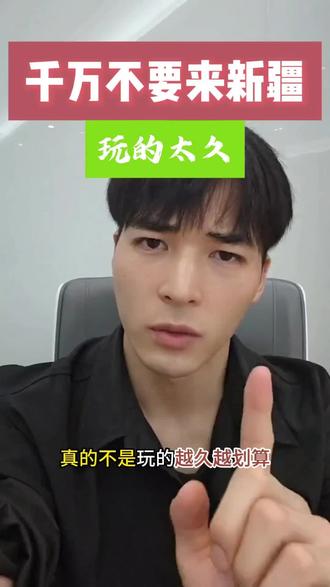 不要想着来新疆了要一次性玩个遍,你会后悔的 #旅游推荐官 #旅游攻略 #新疆 #新疆旅游 #真实感受