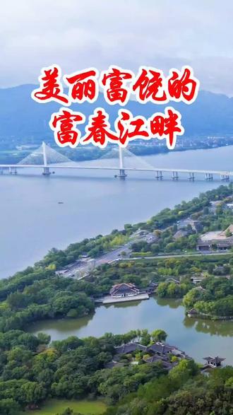 “天下佳山水,古今推富春。”浙江杭州富阳区富春江是钱塘江上游的重要支流,全长约110公里,流经富阳境内约52公里。这里以“山青、水清、史悠、境幽”著称。富春江两岸峰峦叠翠,江水澄澈如镜,沿岸分布着鹳山、龙门古镇、黄公望隐居地等景点。这里不仅风光旖旎,更因文化厚重而富饶。元代黄公望在此结庐隐居,绘就传世名画《富春山居图》,使江景与画卷共垂青史。
富春江畔,既是自然的馈赠,也是人文的瑰宝。它以山水为纸,以岁月为墨,书写着美丽与富饶的永恒篇章,成为长三角地区生态旅游与文化体验的典范,让每一位到访者都能在此找到心中的“诗与远方”。如今的富春江,不仅是国家级风景名胜区,还融合了生态旅游、文化体验与休闲度假功能。游客可乘画舫游览“江中揽胜”,或沿江徒步感受“山居秋暝”的意境。四季皆宜的富春江,春日江畔花海烂漫,夏日绿荫蔽日清凉,秋日枫叶如火染山,冬日晨雾缭绕如仙境,自然之美令人沉醉。
#旅游 #乡村振兴 #浙江杭州 #杭州旅游