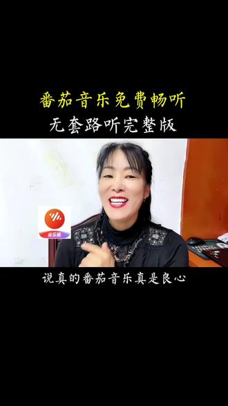 番茄音乐免费畅听,无套路听完整版#番茄音乐 #音乐 #听歌 #唱歌 #App推荐