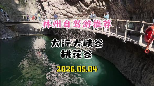 【5月4日实拍】河南林州大峡谷五一小长假自驾一日游,风景的确很美,就是堵车严重哈!#林州自驾游 #太行大峡谷 #石板岩风情小镇 #旅行推荐官