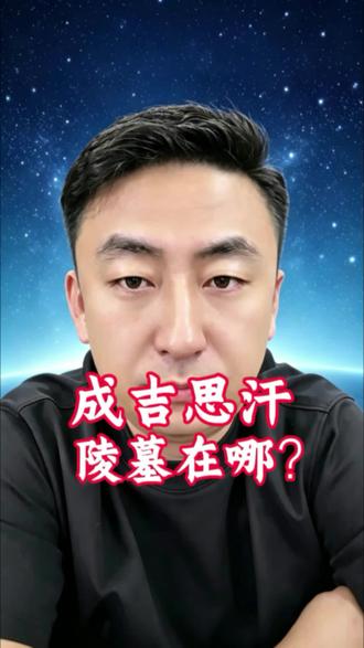 成吉思汗陵墓在哪? #成吉思汗 #历史人物 #通辽老李