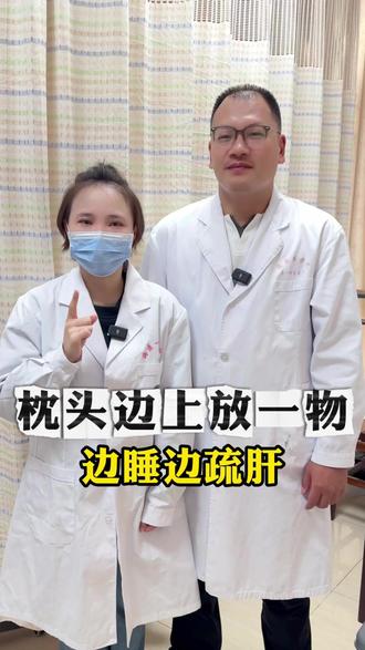 枕头边上放一物,边睡边疏肝