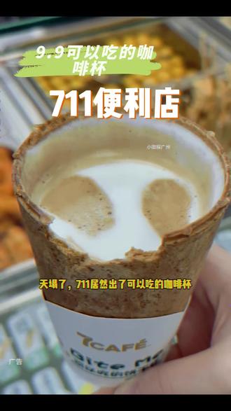 711也有可以吃的咖啡杯啦,才9.9一杯,真的好大一杯🤪#可以吃的咖啡杯 #711便利店 #咖啡#饼干杯咖啡 #好好喝