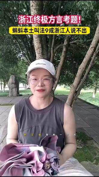 地道浙江人才懂的蝌蚪土话
#浙江方言 #浙江老乡 #儿时回忆 #方言挑战 #浙里生活