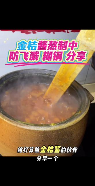 金桔🍊酱,熬制经验分享:
金桔酱前期处理,建议大家尽量选择手工切碎,而且不要切太小,这样熬制出来金桔酱 能够很好的保留金桔🍊本身的香味,口感也是最佳的。在后期也是减少飞溅,很好的一个小措施。再就是熬制过程中一定不要想着几分钟搅拌一次。是观察金桔是否下沉了 下沉了 它就翻滚不开 就焖锅糊锅了 所以发现金桔沉下去了就及时搅拌,相信我 你去试#金桔酱##养生#健康 #日常分享