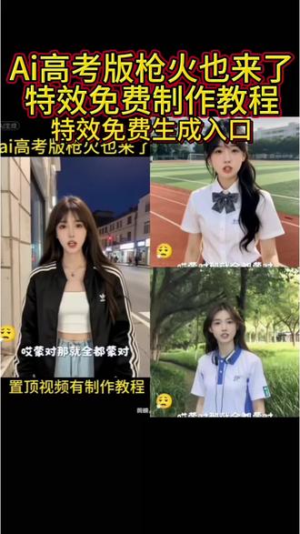 全网爆火!AI高考版枪火特效来啦!家有高考生,赶紧给孩子做一个,预祝高考大捷!详细操作教程奉上~
枪火特效,考的全对,蒙的全对,高考版枪火,高考倒计时,2026高考,剪映模板,制作教程
#ai枪火高考版#ai枪火#剪映#高考倒计时#高考枪火