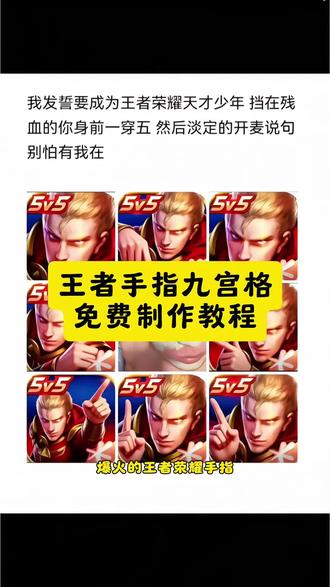 王者荣耀手指图片 #王者天才少女九宫格 我发誓要成为王者天才少女 #王者荣耀九宫格 #王者荣耀手指九宫格 我发誓要成为天才少女 #王者荣耀手指九宫格教程 王者荣耀天才少女图片 #剪映 王者荣耀 王者九宫格 王者天才少女壁纸 我发誓要成为王者高手图片 我发誓要成为天才少女素材图 王者九宫格素材图 王者荣耀朋友圈九宫格教程