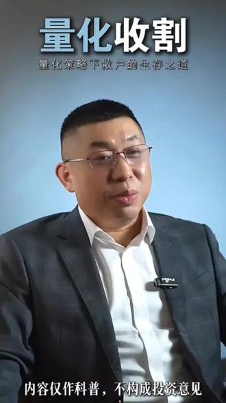 量化策略下散户的生存之道#量化交易#股市