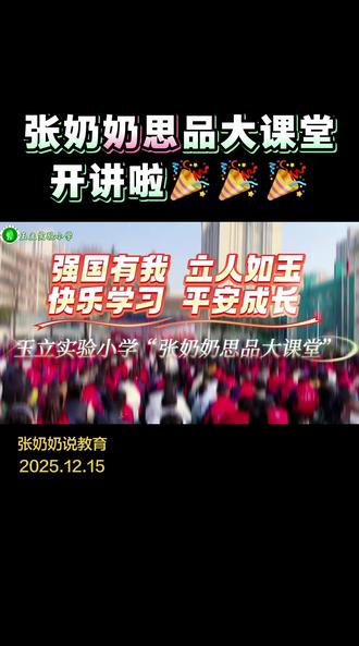 #创作灵感 张奶奶思品大课堂开讲啦✨
#强国有我 立人如玉#快乐学习 平安成长
少年当怀凌云志,修身立德正当时#成长必修课