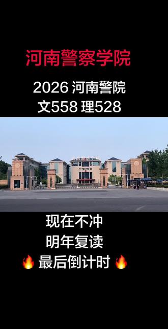 高考倒计时! 各位家长、考生,请冷静看完下面的话,它可能直接影响孩子的未来。
1. 数字背后的真相
2026年河南警察学院录取线已明确:文科558分,理科528分。这不是预估,不是谣言,而是官方公布的录取基准线。相比去年,文科上涨8分,理科上涨6分。别小看这几分的涨幅——在河南,一分之差就是全省上千名的排位差距。
2. 为什么今年更“卷”?
第一,就业确定性变得极其珍贵。当前就业环境下,警校入警率超过90%,毕业即拥有行政编制。这导致大量高分考生放弃普通一本,转而竞争警院。第二,体测+政审是隐藏淘汰关。超过30%的过线考生会在1000米跑、引体向上、立定跳远或政审环节被刷掉。分数达标只是入场券,后面的淘汰更残酷。第三,河南考生基数全国第一,而警院招生名额多年稳定在1400人左右,按1:1.2投档,实际录取率不足1.5%。
3. 留给你的时间还有多少?
从现在(5月21日)到高考(6月7日),仅剩17天。如果你的模考成绩离文科558/理科528还差10分以上,必须立刻调整复习策略:主攻中低难度必考题型(数学选择前8题、语文作文模板、英语阅读七选五),放弃偏题怪题。同时每天抽出30分钟练体能:男生1000米控制在4分05秒内,女生800米3分55秒内;引体向上至少完成8个(男)。政审提前自查直系亲属有无犯罪记录,有问题的立即咨询学校能否通过证明材料补救。
4. 最后的警告
不要等到出分后才后悔“我当时再拼一把就好了”。警校不只看分,还看体能和政审,三关缺一不可。现在每犹豫一天,你的竞争对手就多刷一套题、多跑一圈操场。今年不冲,明年复读只会更难——因为分数线只会更高。
转发这条给身边需要的人。你的一次转发,可能改变一个考生的命运。
#河南警察学院 #2026高考 #警校分数线 #警校招生 #高考倒计时