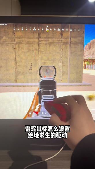 雷蛇鼠标怎么设置,绝地求生的驱动#游戏外设 #雷蛇#电脑配置#鼠标宏#绝地求生