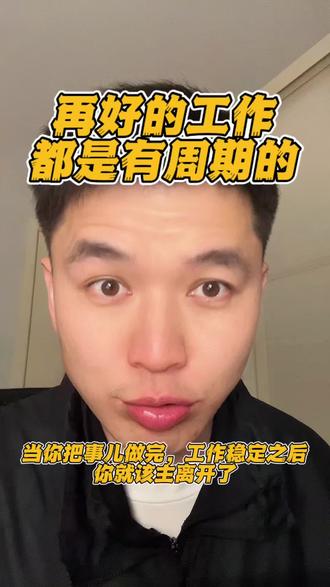再好的工作都是有周期的,当你拼命干活、稳住业务、盘活平台,等一切步入正轨、万事平稳之后、接下来等着你的不是论功行赏、升职加薪,而是裁员或者岗位优化。#职场干货 #生存法则#周期#个人成长 #创作人计划 @上热门🔥🔥🔥 @DOU+上热门