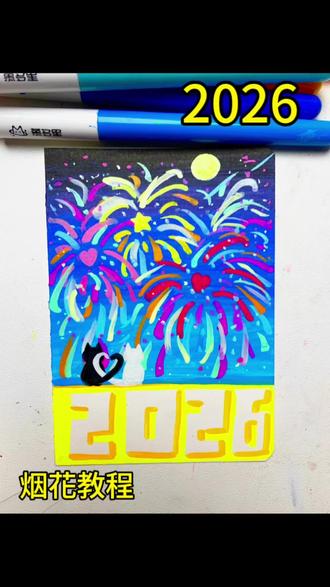 2026画个烟花#丙烯画#丙烯马克笔#简笔画#抖加小助手#抖加热门
临摹@画个圆圈