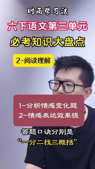 六下语文第三单元必考知识划重点 #六下语文第三单元 #六年级下册语文第三单元 #六年级下册语文第三单元复习 #六下语文第三单元作文 #六下语文阅读理解