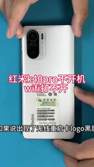 红米k40pro不开机,红米k40prowifi打不开 #创作灵感 红米k40不开机,红米k40无基带,红米k40cpu虚焊,红米K40一代神机,红米k40卡在redmi界面怎么办,红米k40不开机通病,#小米手机维修 #数码维修 #手机不开机