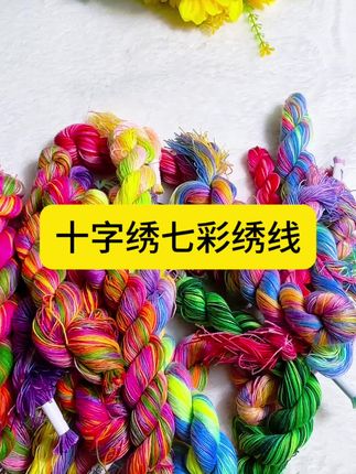 七彩麻花线多色可#十字绣绣线 #绣线 #七彩麻花线 #十字绣爱好者