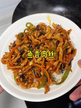 今天吃鱼香肉丝拌米饭,酸甜开胃,米饭一定要多准备点,不然就不够吃#家常菜 #下饭菜 #鱼香肉丝#家常小炒