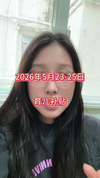 育儿补贴到账 2926年第二次申请育儿补贴最新到账地区。#育儿补贴 #育儿补贴到账 #育儿补贴发放 #补贴