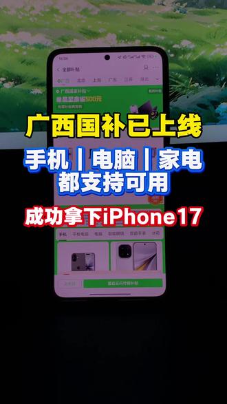 2026年广西国补最新消息! 广西线上国补终于来了!手机数码、电脑、家电都支持可用,亲测iPhone17也支持!广西国补领用时间是每天9:30-22点,目前比较充足,录了个领用广西国补的详细流程,广西的朋友可以参考一下。
#广西国补 #广西dou知道 #广西 #广西线上国补 #苹果17
