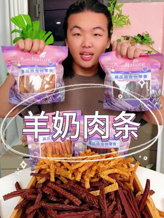 又想吃肉又想吃奶?这款羊奶肉条满足到位!鸡肉鸭肉搭配羊奶 一口下去双重营养#萌宠好物 #狗狗零食 #家有馋狗 #新手养狗#养狗经验分享
