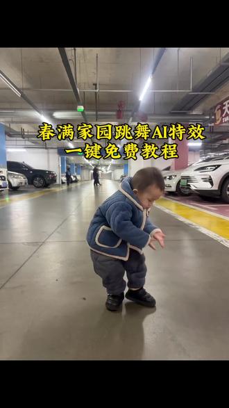 春满家园ai舞蹈小孩教程 ai萌娃跳舞 ai萌娃跳舞一键生成 一键生成萌娃ai特效 #春满家园手势舞 #萌娃跳舞 #春满家园 #春满家园ai舞蹈小孩 #剪映 萌娃舞蹈模仿 春满家园舞蹈完整版 春满家园ai生成 春满家园ai视频制作 春满家园舞蹈ai视频制作 春满家园ai舞蹈小孩 春满家园ai舞蹈 春满家园小孩跳舞 春满家园小孩模仿老头 春满家园舞蹈模仿大爷舞 春满家园舞蹈搞笑版 萌娃跳舞ai特效
