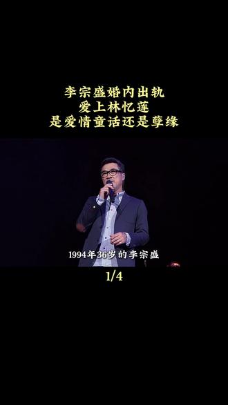 李宗盛婚内越轨林忆莲,是爱情童话还是孽缘#李宗盛 #林忆莲