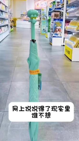 章鱼哥雨伞比奇堡直骨伞通勤户外两用便携同款周边#章鱼哥雨伞 #海绵宝宝 #雨伞#章鱼哥#好物分享