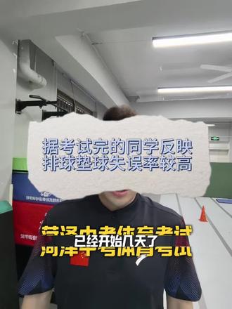 据考试完的同学反映,排球失误率最高#精武体育#菏泽体育 #中考体育 #上岸
