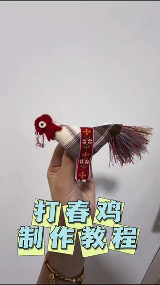 #分享我的手工日常 #创作者中心 #创作灵感 #民间手艺 两分钟教会你缝打春鸡。还有两天就立春了,快点学起来吧#立春