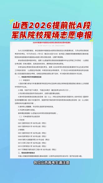 速看!2026山西军校提前批,现场志愿申报只有两天! #山西高考 #山西高考填报 #志愿填报 #提前批军队院校 #山西招生考试网