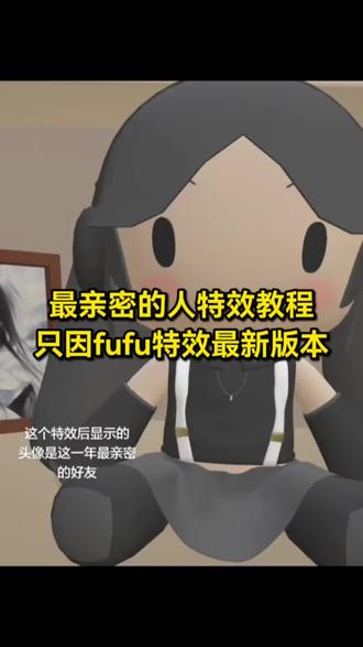 最亲密的人特效 最亲密的人特效贴纸已下线? 最亲密的人特效教程 最亲密的人特效入口 #最亲密的人特效贴纸已下线 #最亲密的人特效 #剪映 #只因fufu特效 #最亲密的人特效入口 只因fufu特效最新入口
