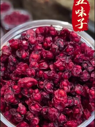 长白山五味子#营养美味又健康 #口感特别好 #爆款热卖中 #超便宜超划算 #好吃又营养