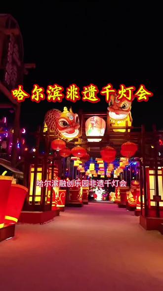 黑龙江哈尔滨松北区融创乐园非遗千灯会2月10日开园,早鸟票29.9,一票畅玩星际之旅主题灯会,舞龙舞狮,响鼓闹春、星际迷航,飞天凤凰、热气球升空、一梦敦煌、国潮舞蹈、NPC互动、蘑幻森林、昆虫世界等,视频左下角赶紧囤票,春节带家人过来逛灯会打卡吧!
#2026哈尔滨非遗千灯会 #2026来哈尔滨过最有仪式感的中国年 #春节去哪玩 #旅行推荐官 #亲子游玩好去处