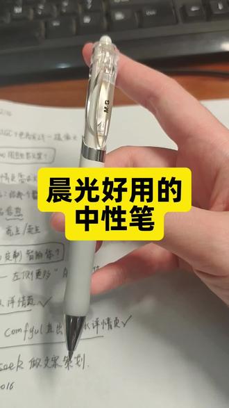 经常需要写字儿的,需要书写的,家里有孩子需要做笔记的,试试晨光的这款中性笔很好用,写起来字不容易断墨,很丝滑。#中性笔#晨光