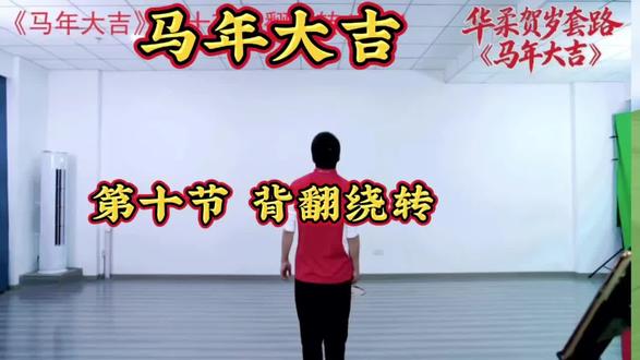 #《马年大吉》第十节 背翻绕转4X8+4拍口令及慢动作分解